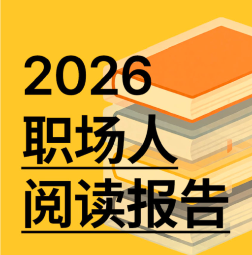 2026职场人阅读报告