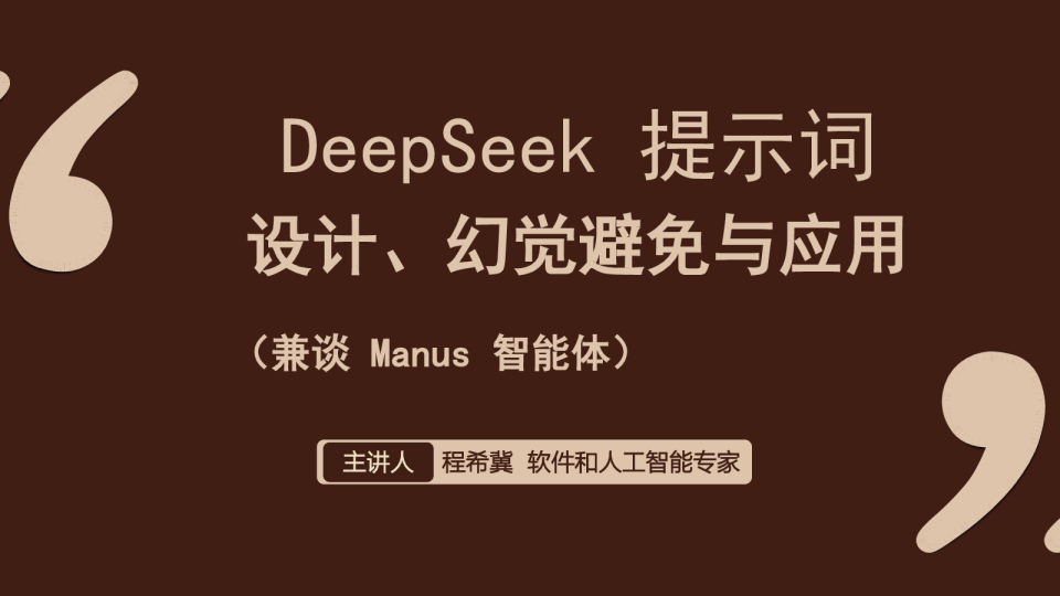 DeepSeek 提示词 设计、幻觉避免与应用（兼谈 Manus 智能体）