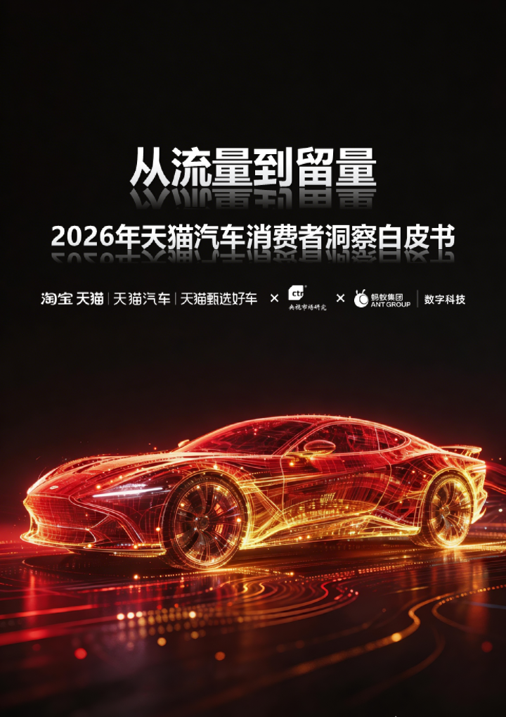 从流量到留量 2026年天猫汽车消费者洞察白皮书