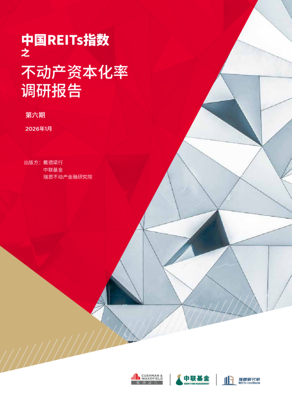 中国REITs指数之不动产资本化率调研报告（第六期）