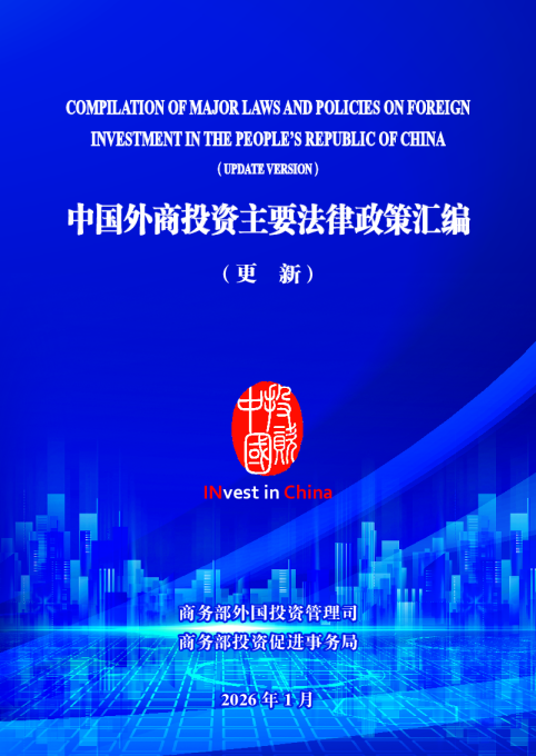 中国外商投资主要法律政策汇编（更新）