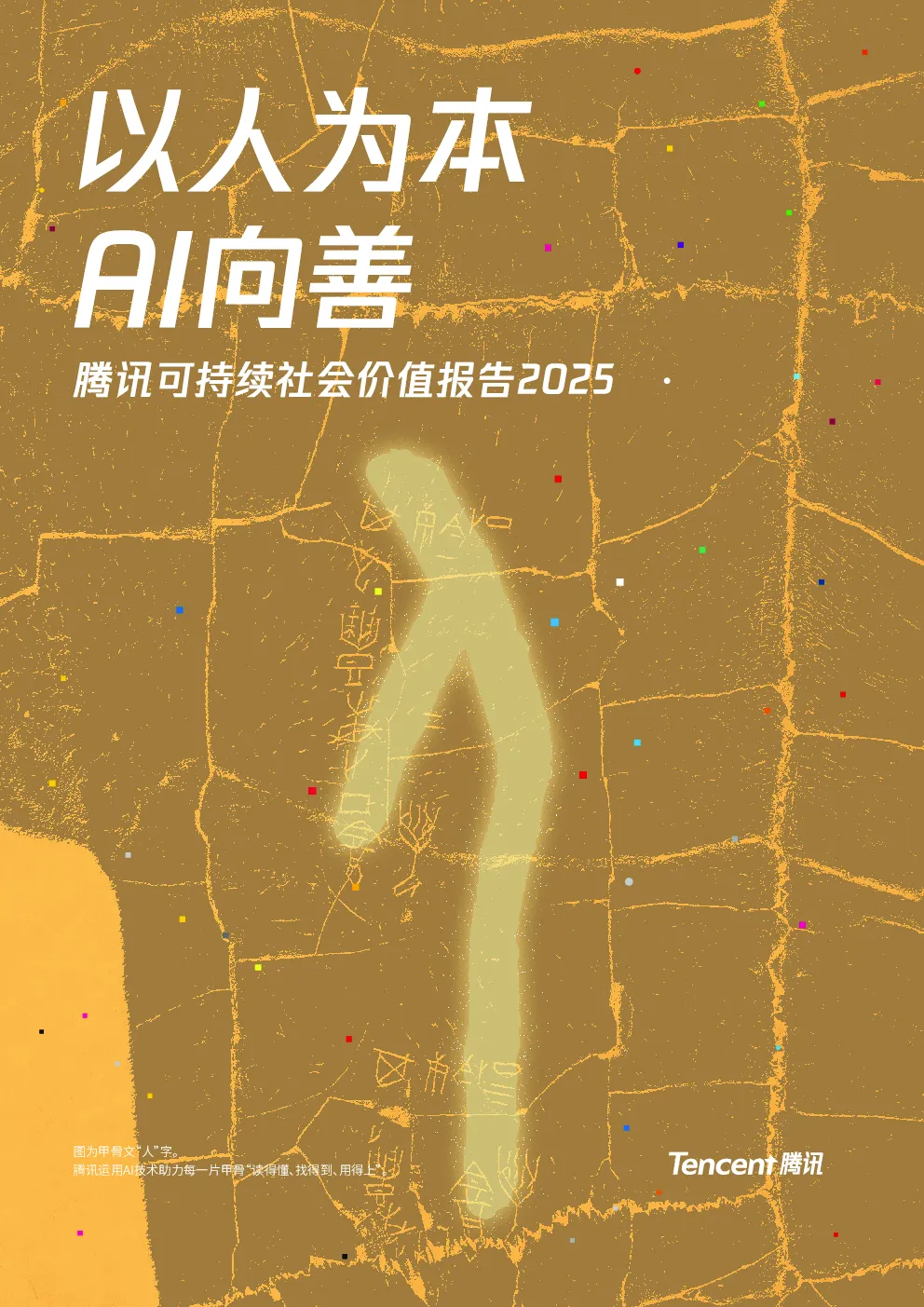2025腾讯可持续社会价值报告