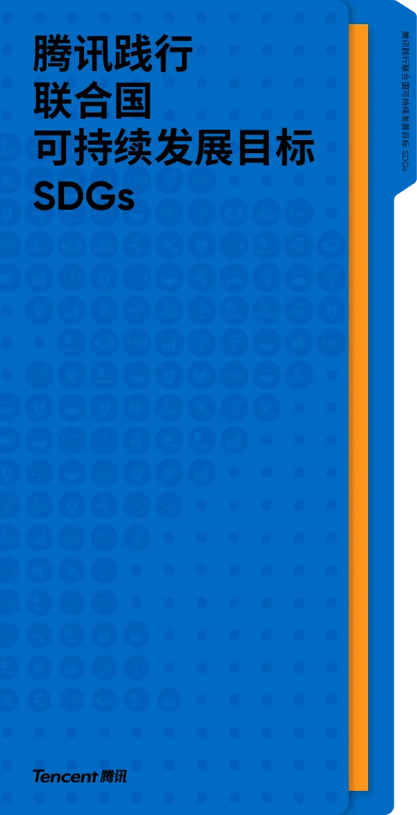 2024腾讯践行联合国可持续发展目标SDGs