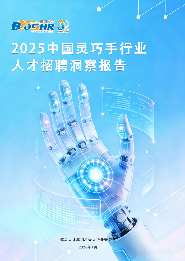 2025中国灵巧手行业人才招聘洞察报告