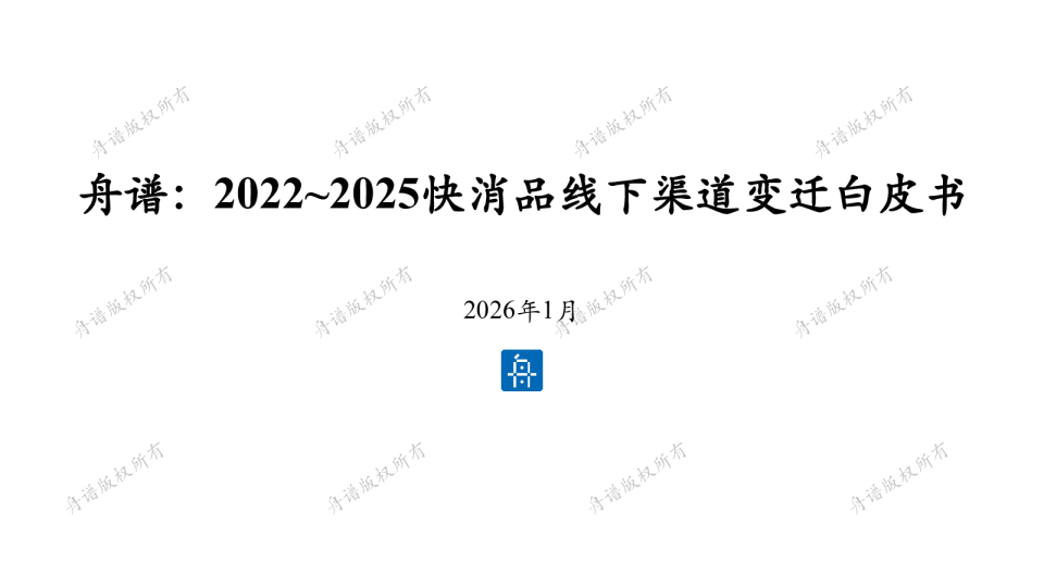 2022~2025快消品线下渠道变迁白皮书