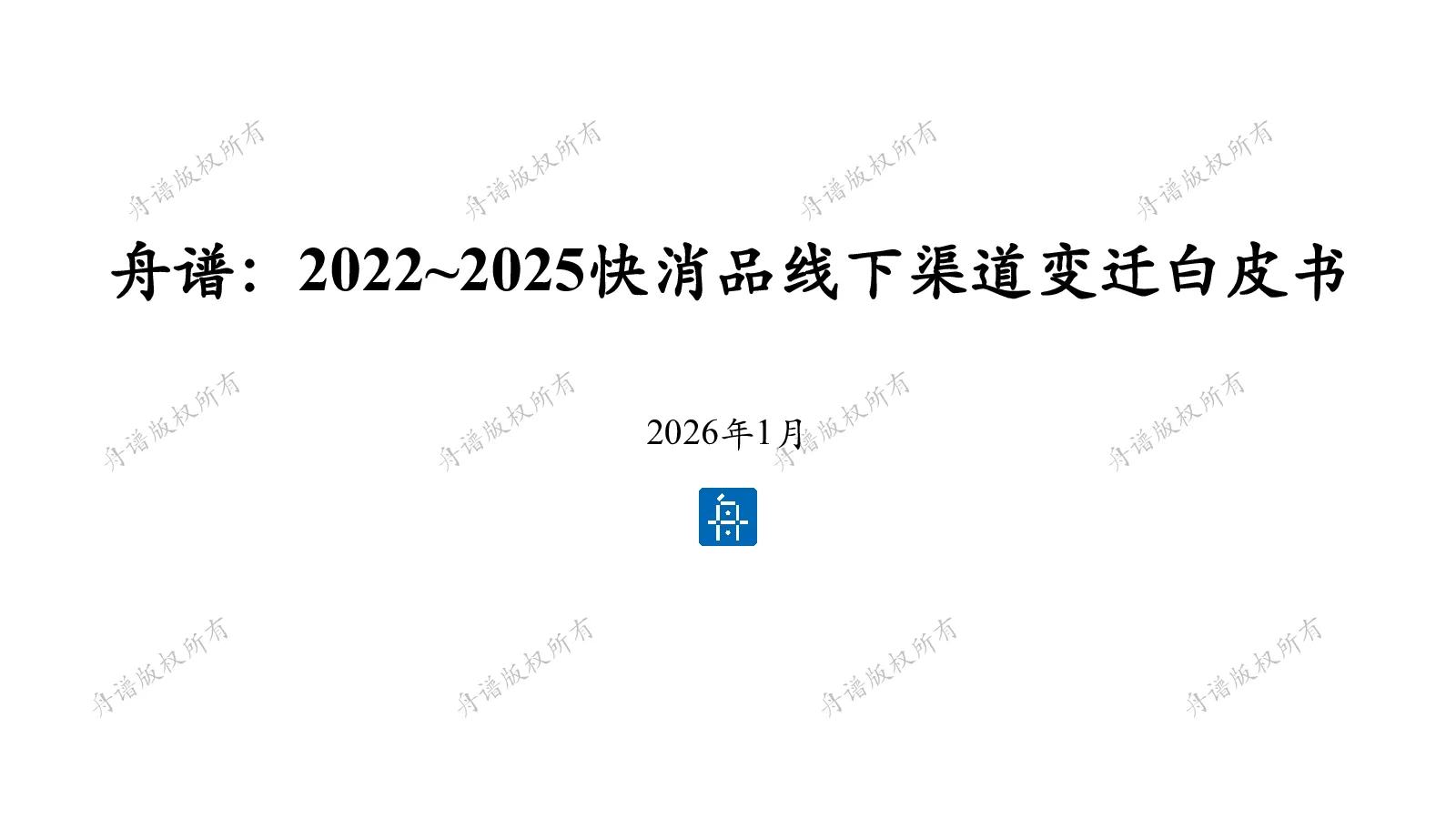 2022~2025快消品线下渠道变迁白皮书