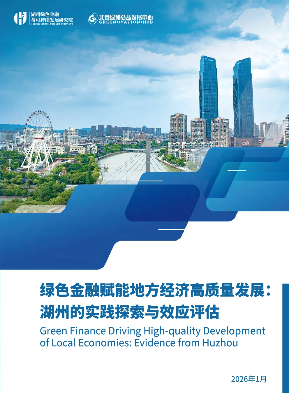 2026绿色金融赋能地方经济高质量发展湖州的实践探索与效应评估报告