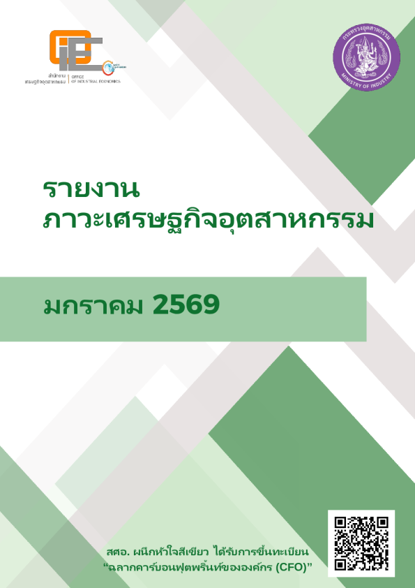 2569年1月泰国工业经济报告