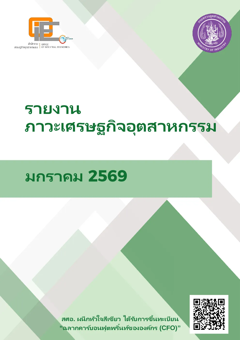 2569年1月泰国工业经济报告