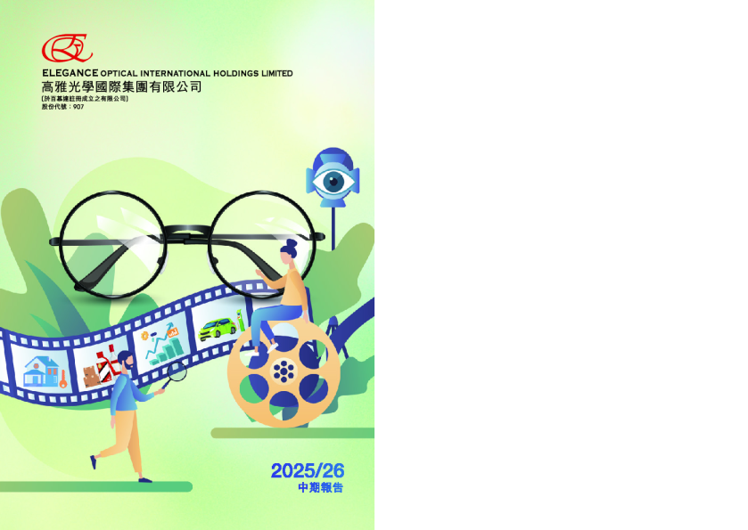 高雅光学中期报告 2025/2026