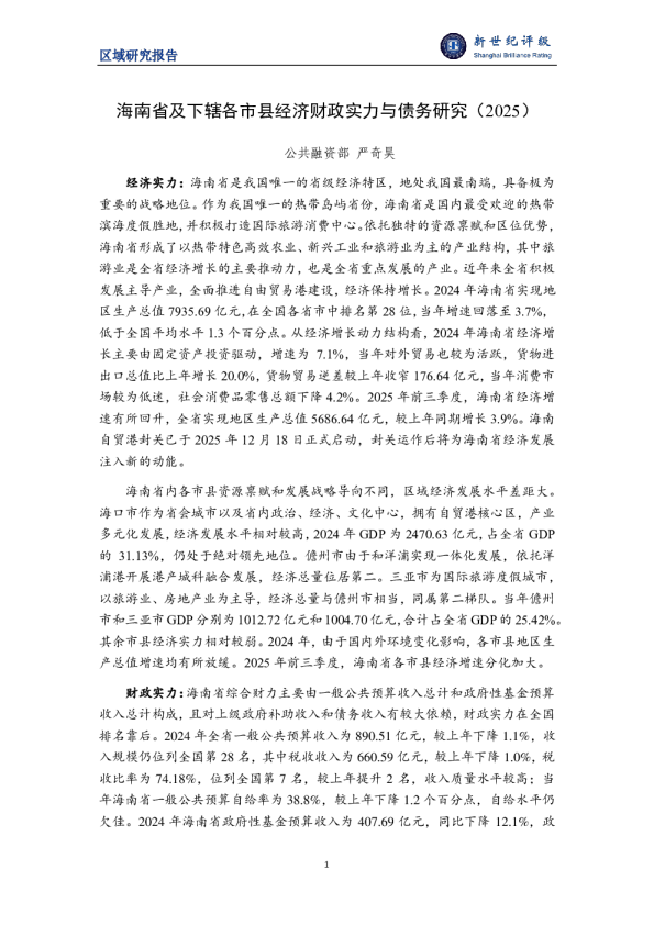 海南省及下辖各市县经济财政实力与债务研究（2025）