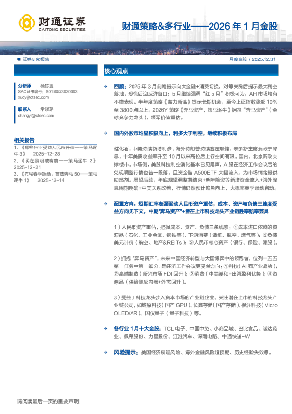 2026年1月金股月度金股：财通策略、多行业