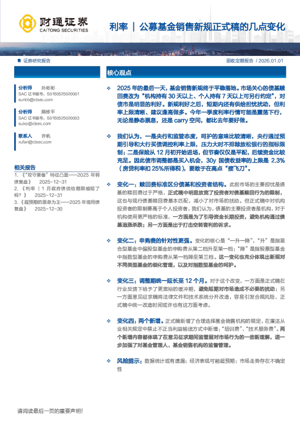 公募基金销售新规正式稿的几点变化