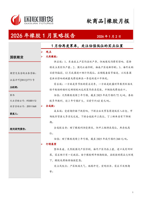1月份再度累库，关注估值低位的买点位置：2026年橡胶1月策略报告