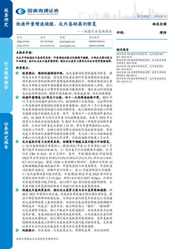 快递行业更新报告：快递件量增速趋缓，反内卷助盈利修复