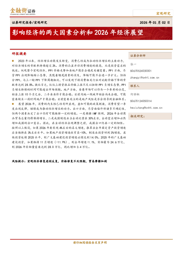 影响经济的两大因素分析和2026 年经济展望
