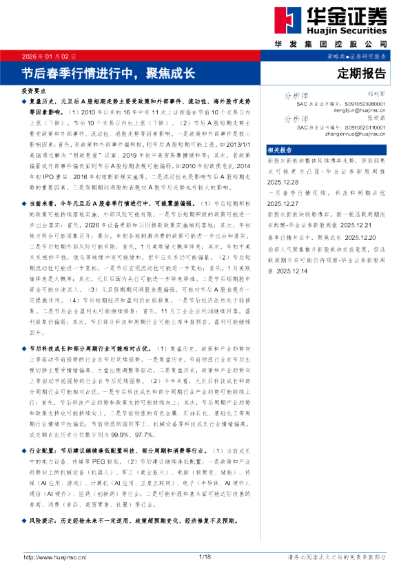 节后春季行情进行中,聚焦成长
