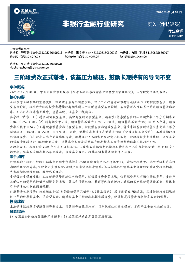 非银行金融行业研究：三阶段费改正式落地，债基压力减轻，鼓励长期持有的导向不变