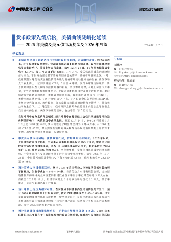 2025年美债及美元债市场复盘及2026年展望：货币政策先缓后松，美债曲线陡峭化延续