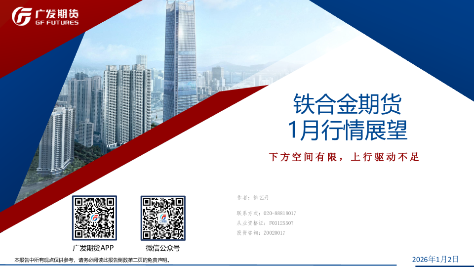 铁合金期货1月行情展望：下方空间有限，上行驱动不足