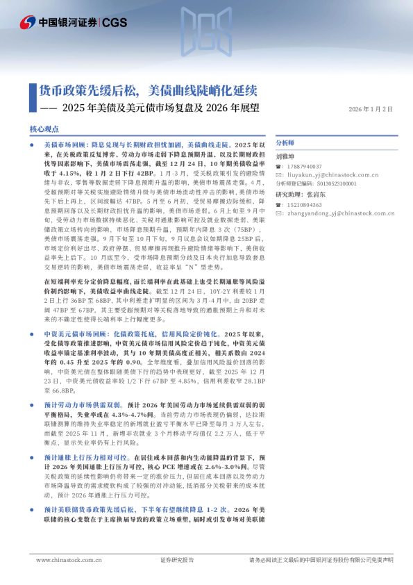 货币政策先缓后松，美债曲线陡峭化延续——2025年美债及美元债市场复盘及2026年展望