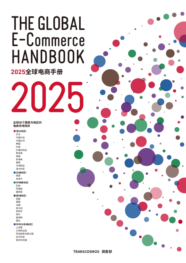2025全球电商手册