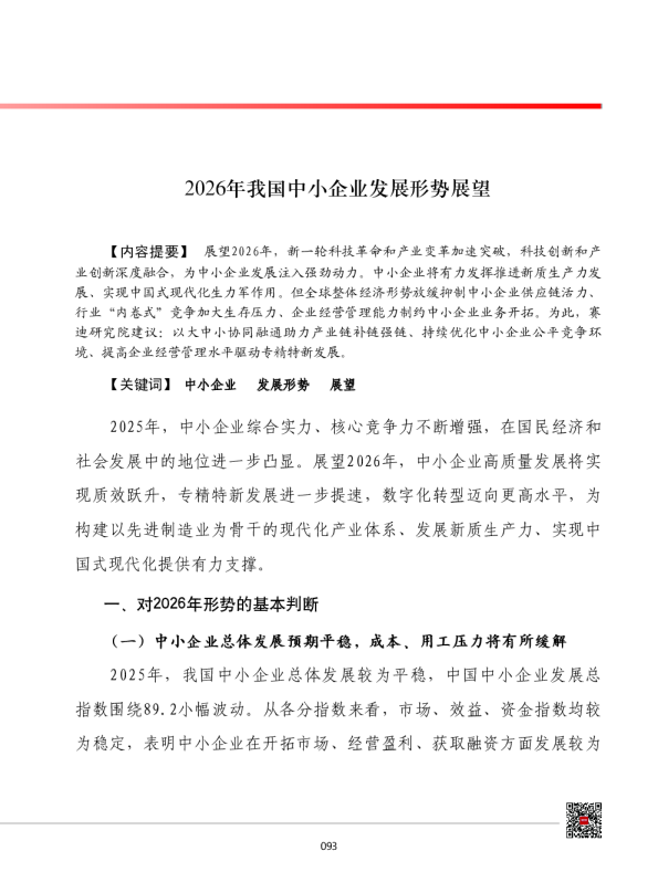 2026年我国中小企业发展形势展望