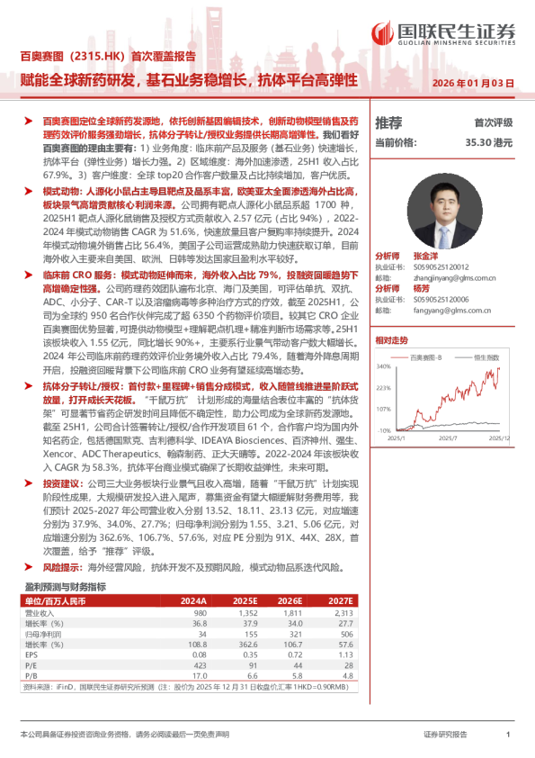 百奥赛图（2315.HK）首次覆盖报告