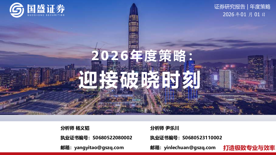 2026年度策略：迎接破晓时刻