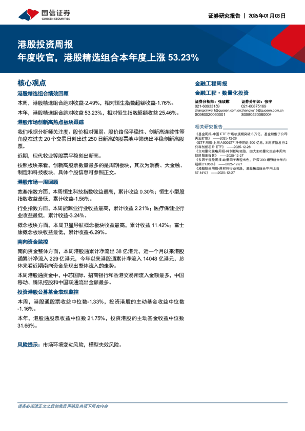 港股投资周报：年度收官，港股精选组合本年度上涨 53.23%