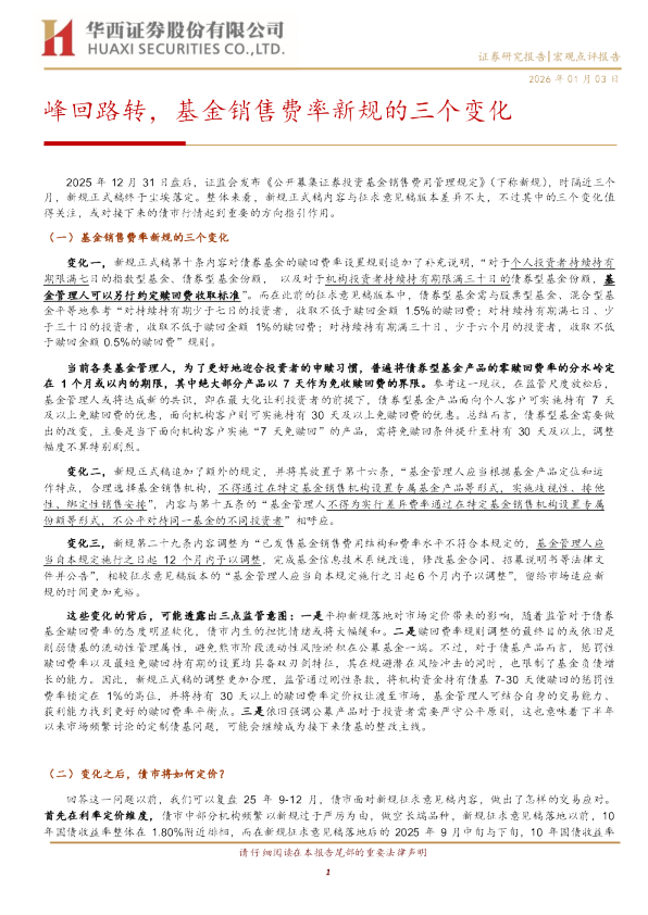 峰回路转，基金销售费率新规的三个变化