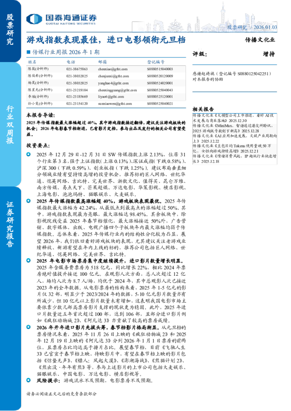 传媒行业周报 2026年1期：游戏指数表现最佳，进口电影领衔元旦档