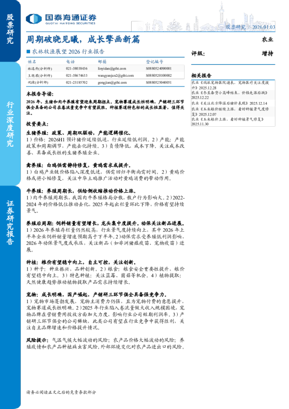 农林牧渔展望2026行业报告：周期破晓见曦，成长擎画新篇