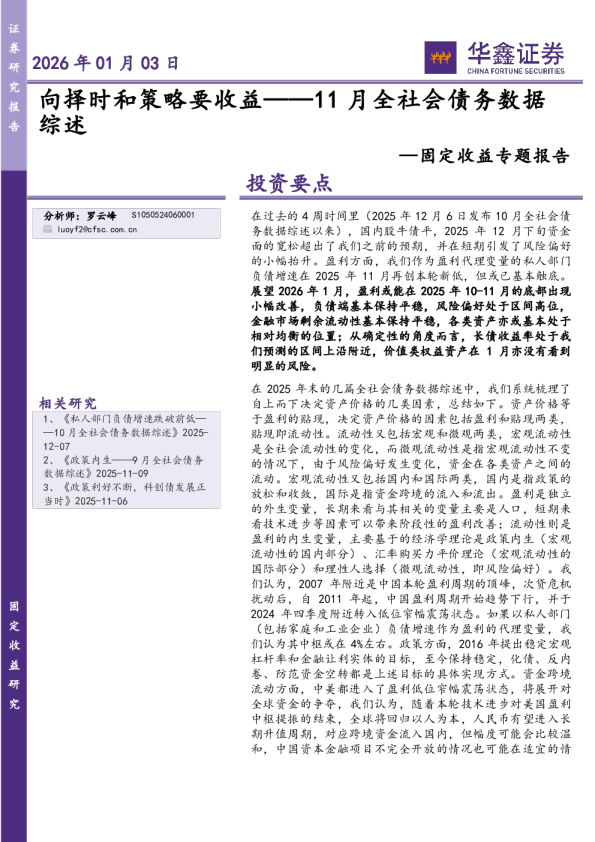 固定收益专题报告：11月全社会债务数据综述：向择时和策略要收益