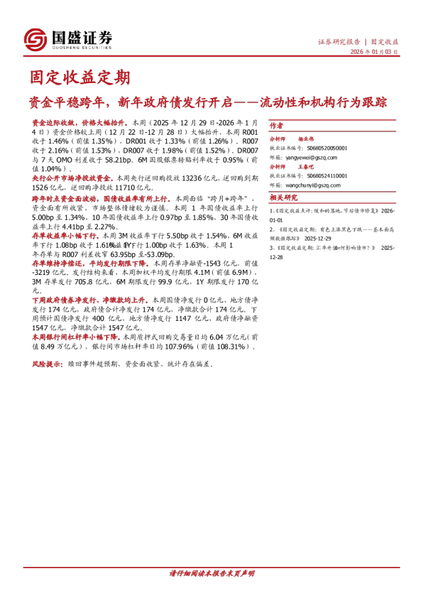 流动性和机构行为跟踪：资金平稳跨年，新年政府债发行开启