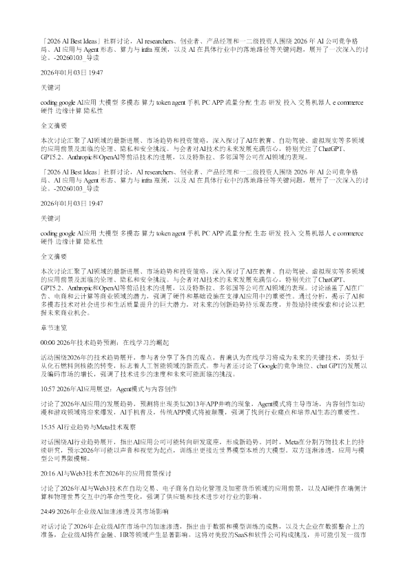2026AIBestIdeas社群讨论AIresearchers创业者产品经理和一二级投资人围绕2026年AI公司竞争格局AI应用与Agent形态算力与infra瓶颈以及AI在具体行业中的落地路径等关键问题展开了一次深入的讨论20260103