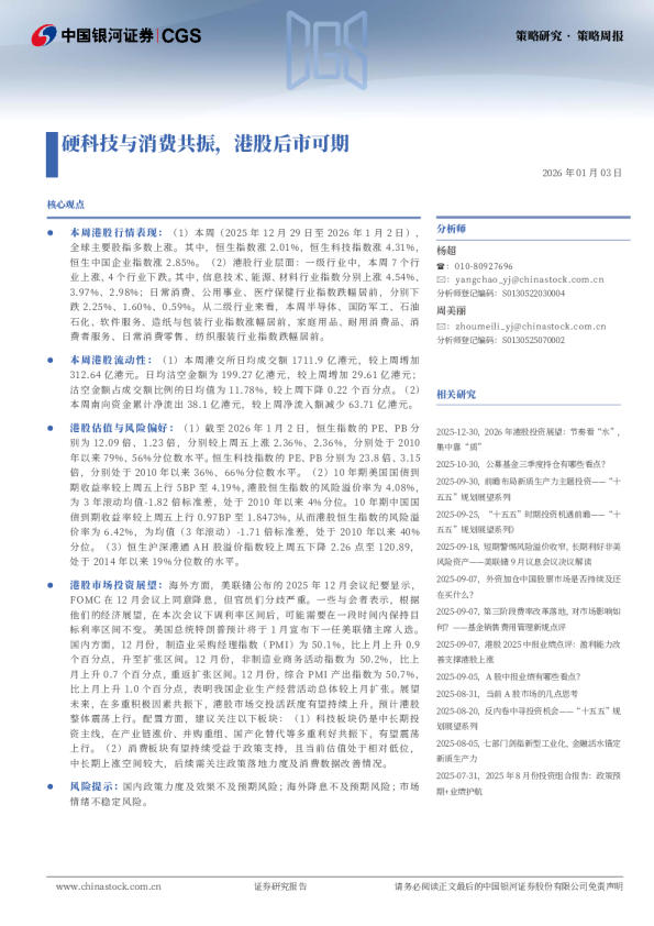 策略周报：硬科技与消费共振，港股后市可期