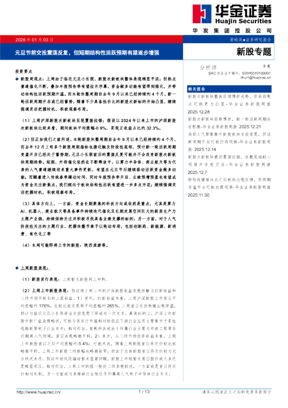 新股专题：元旦节前交投震荡反复，但短期结构性活跃预期有望逐步增强