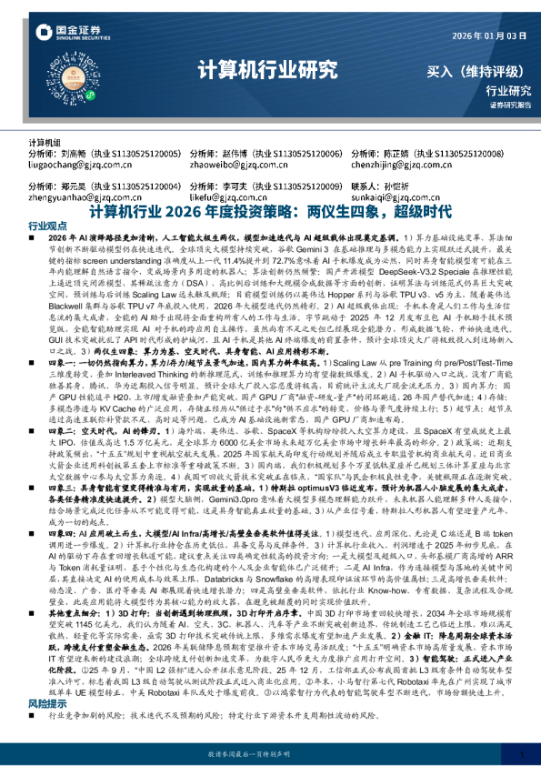 计算机行业研究2026年度投资策略:两仪生四象，超级时代