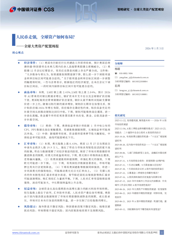 全球大类资产配置周报：人民币走强，全球资产如何布局？