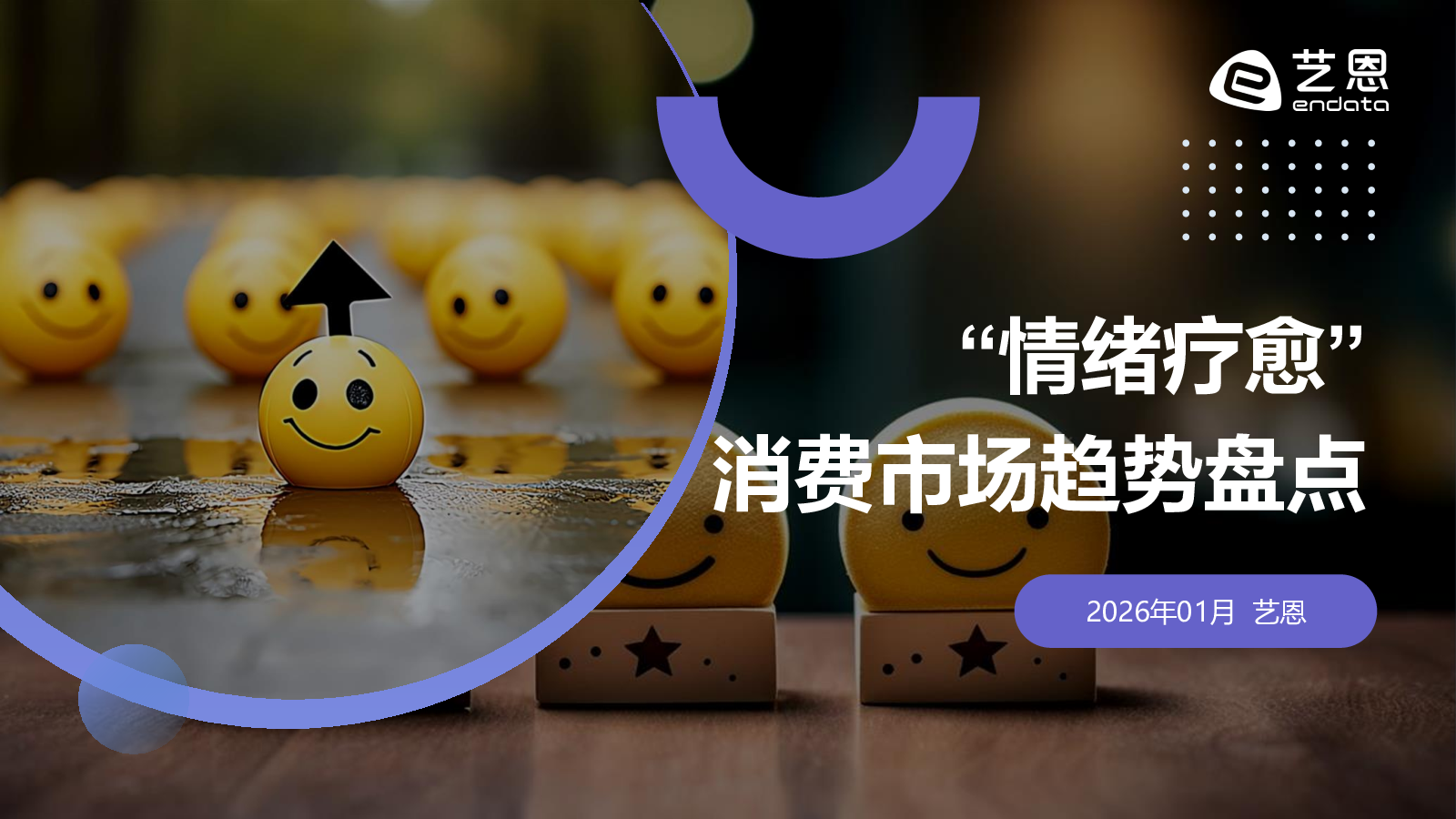“情绪疗愈”消费市场趋势盘点