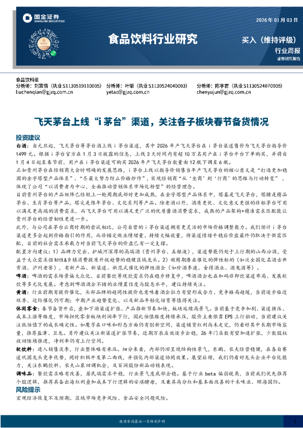 食品饮料行业研究:飞天茅台上线i茅台渠道,关注各子板块春节备货情况