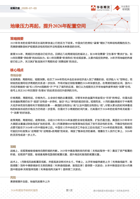 宏观月报：地缘压力再起，提升2026年配置空间