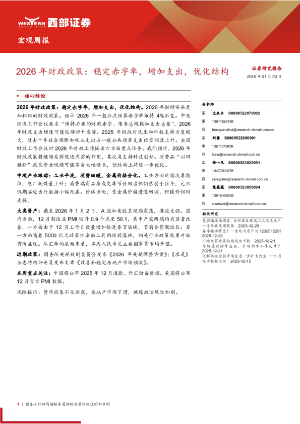 宏观周报:2026年财政政策:稳定赤字率,增加支出,优化结构