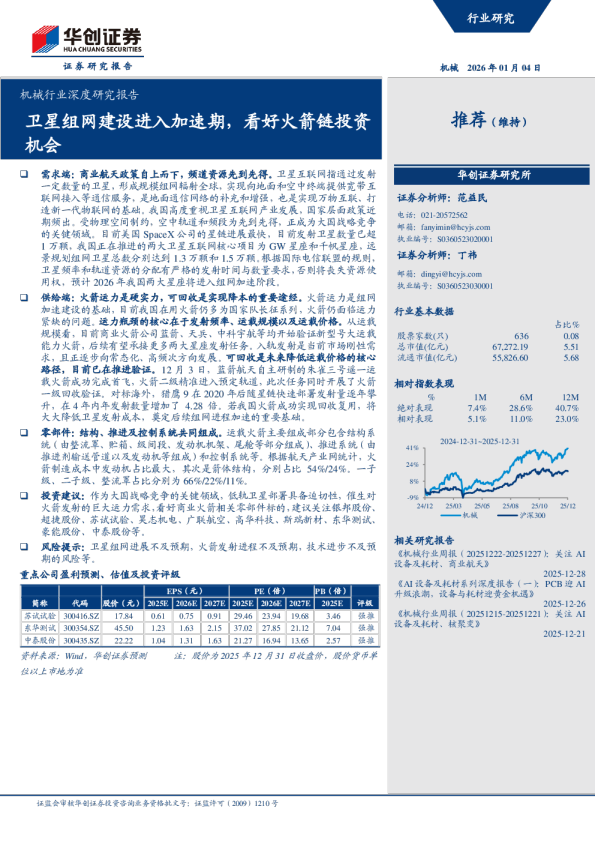 卫星组网建设进入加速期，看好火箭链投资机会