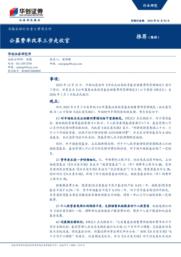 非银金融行业重大事项点评:公募费率改革三步走收官
