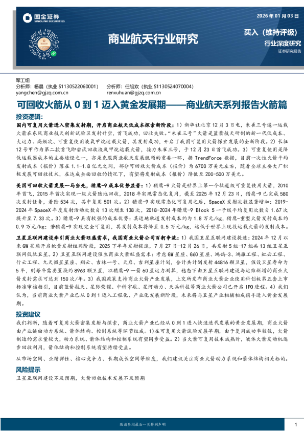 商业航天系列报告火箭篇:可回收火箭从0到1迈入黄金发展期