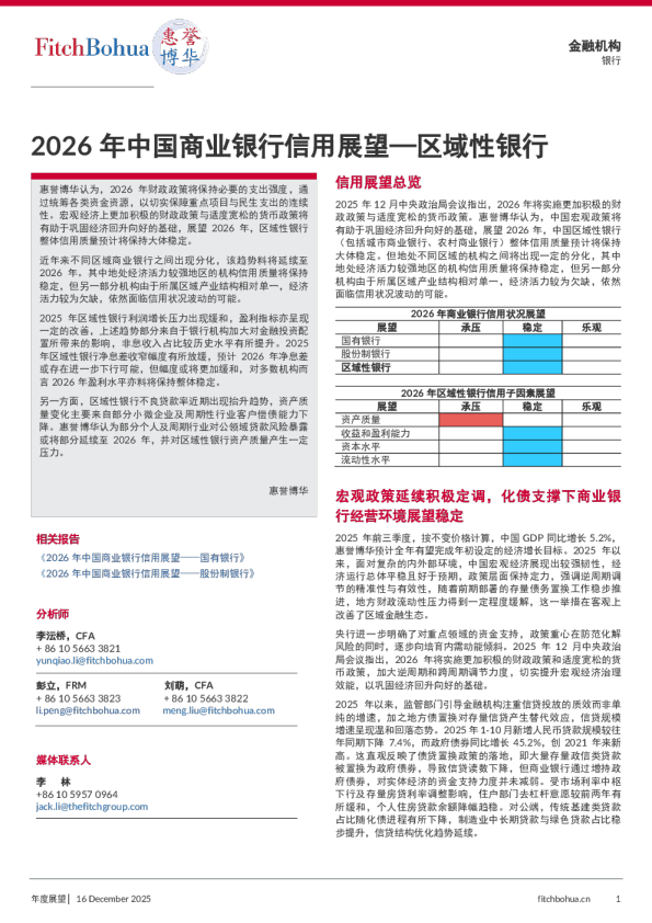 2026年中国商业银行信用展望—区域性银行