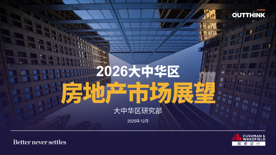 2026年大中华区房地产市场展望