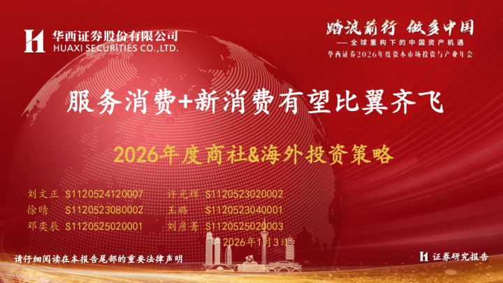 2026年度商社、海外投资策略：服务消费+新消费有望比翼齐飞
